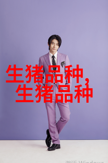 鲁莱黑猪
