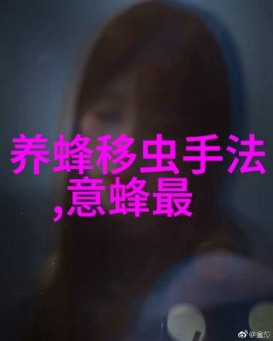 蜜蜂的活动周期强盛时期