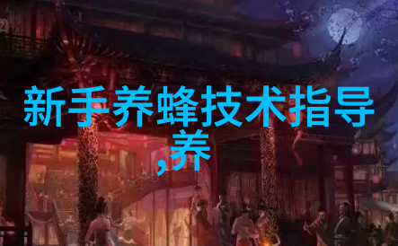 购买蜂群须十看