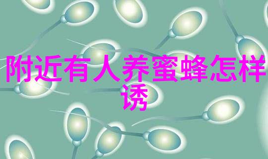蜜蜂越冬抓十防
