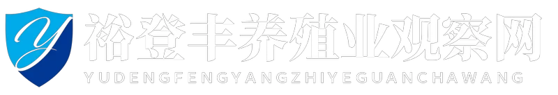 裕登丰养殖业观察网